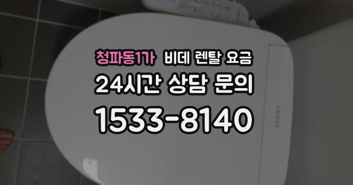 청파동1가 비데 렌탈 요금