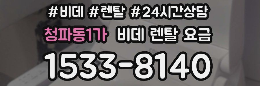 청파동1가 비데 렌탈 요금