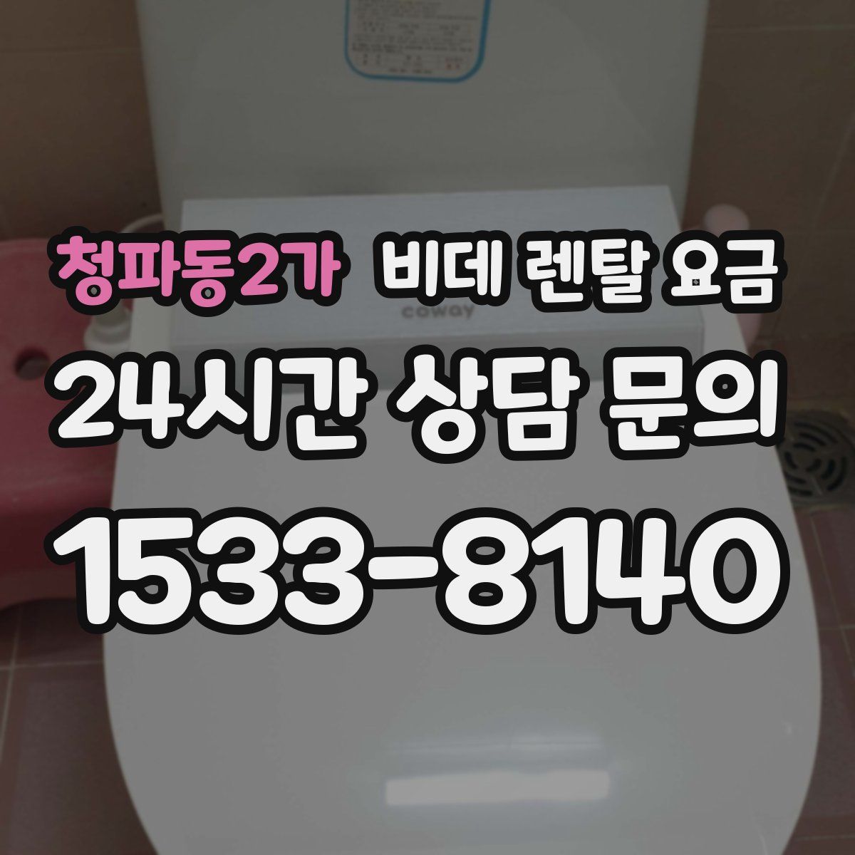 청파동2가 비데 렌탈 요금