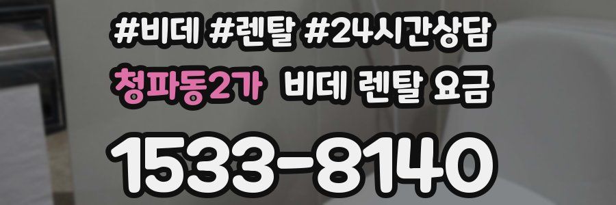 청파동2가 비데 렌탈 요금