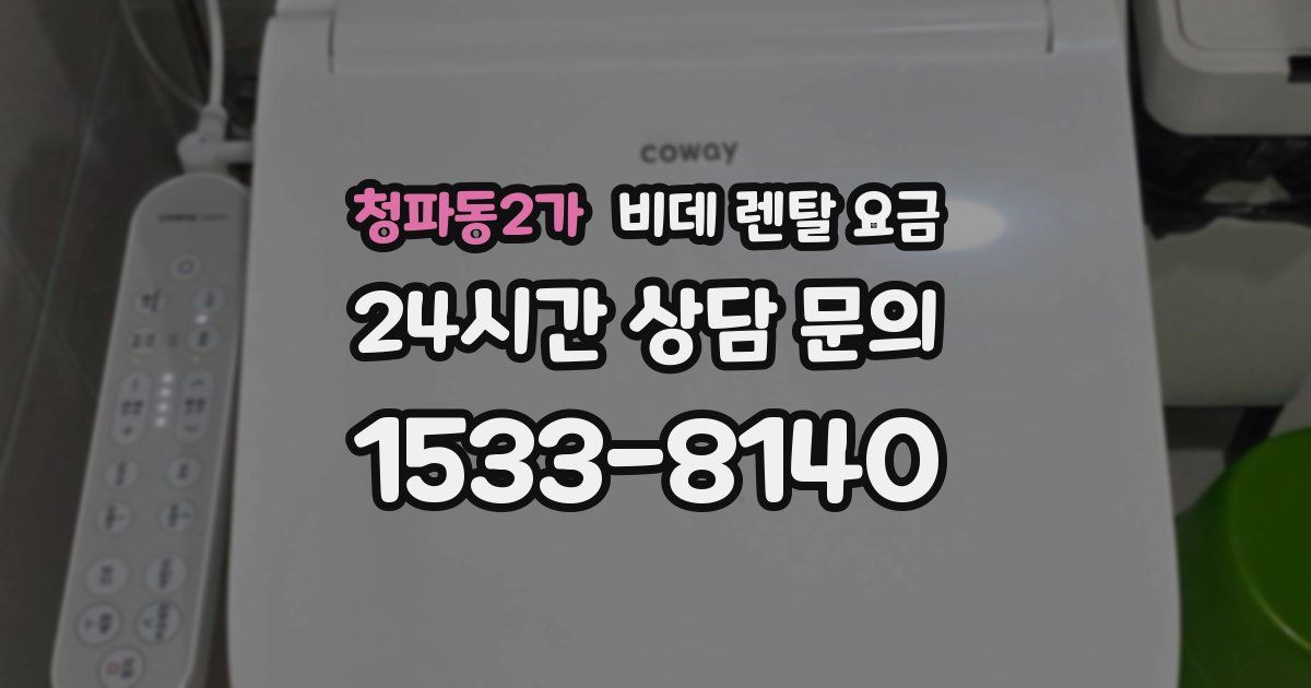 청파동2가 비데 렌탈 요금