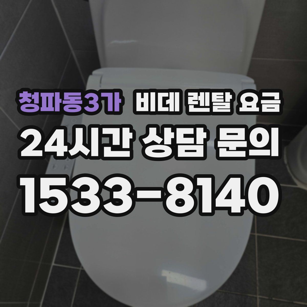 청파동3가 비데 렌탈 요금 렌탈과 구매 중 고민될 때 비교할 점