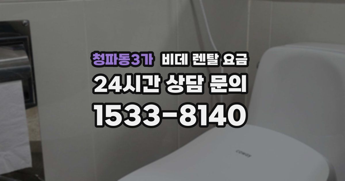 청파동3가 비데 렌탈 요금