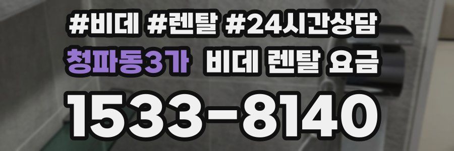 청파동3가 비데 렌탈 요금