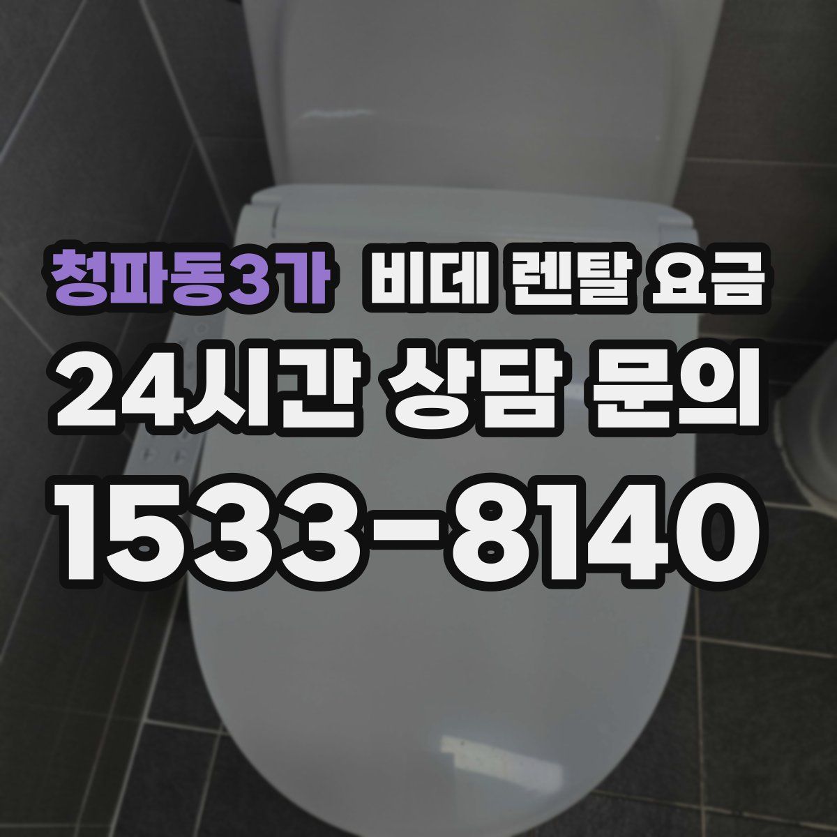 청파동3가 비데 렌탈 요금