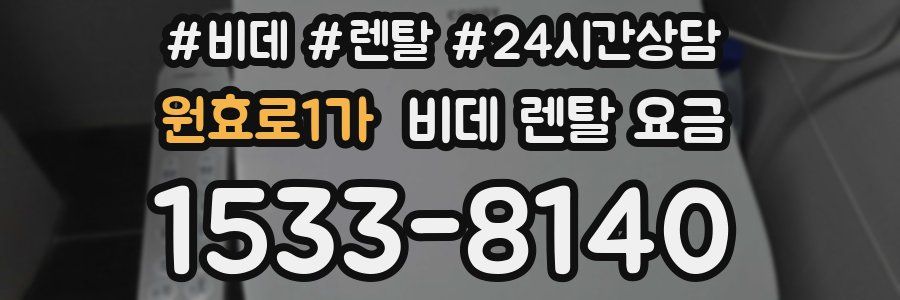 원효로1가 비데 렌탈 요금