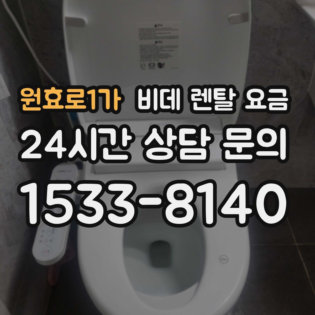 원효로1가 비데 렌탈 요금