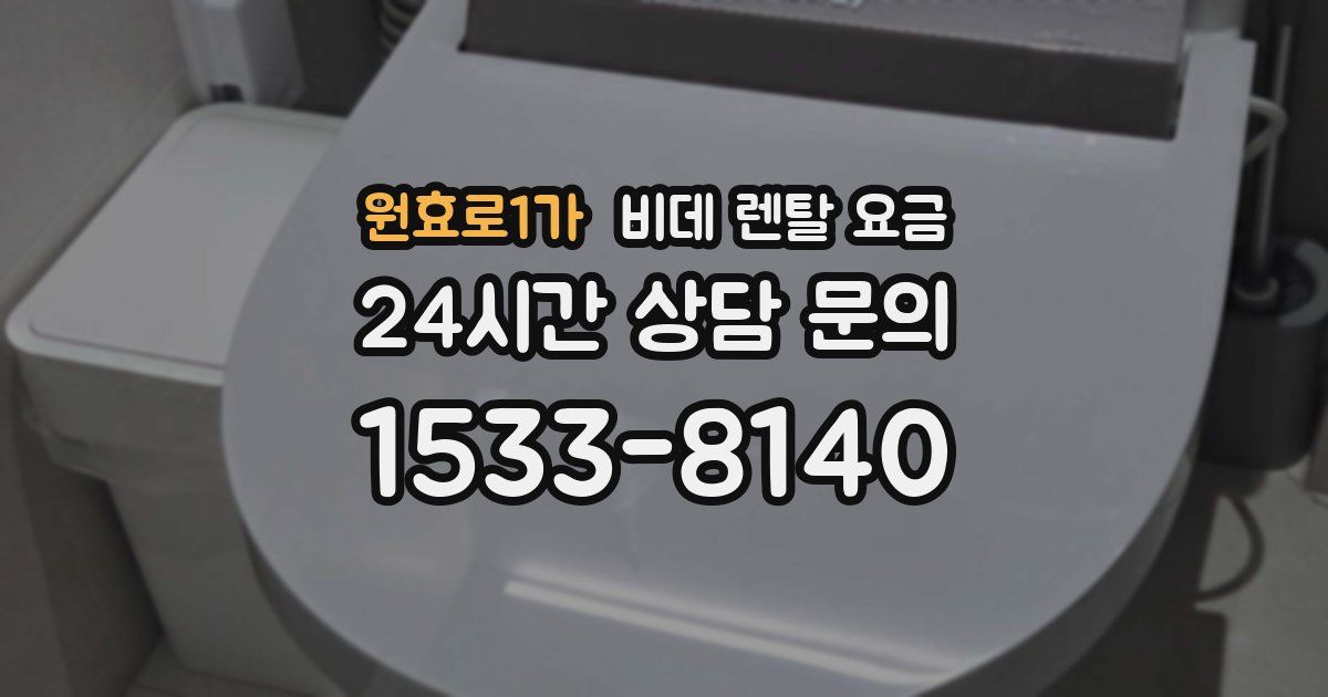 원효로1가 비데 렌탈 요금