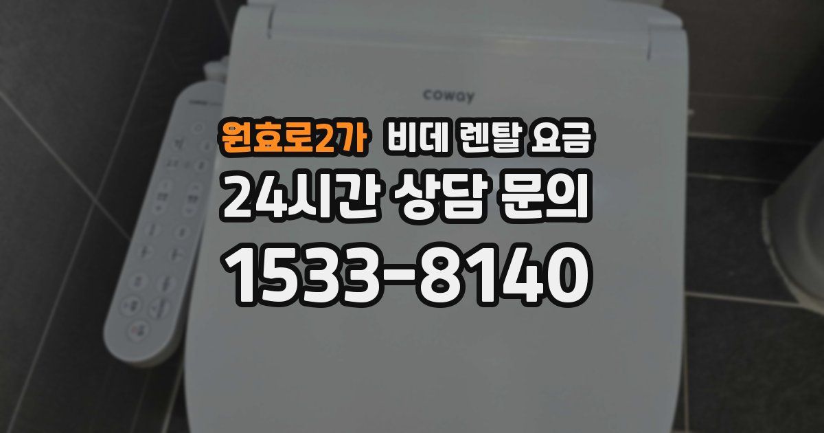 원효로2가 비데 렌탈 요금