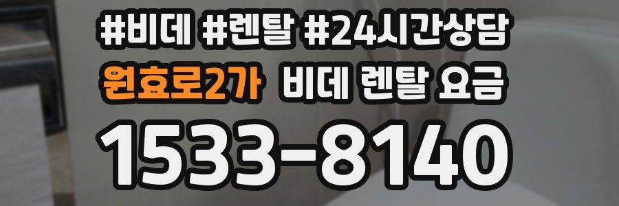 원효로2가 비데 렌탈 요금