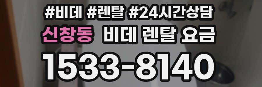 신창동 비데 렌탈 요금