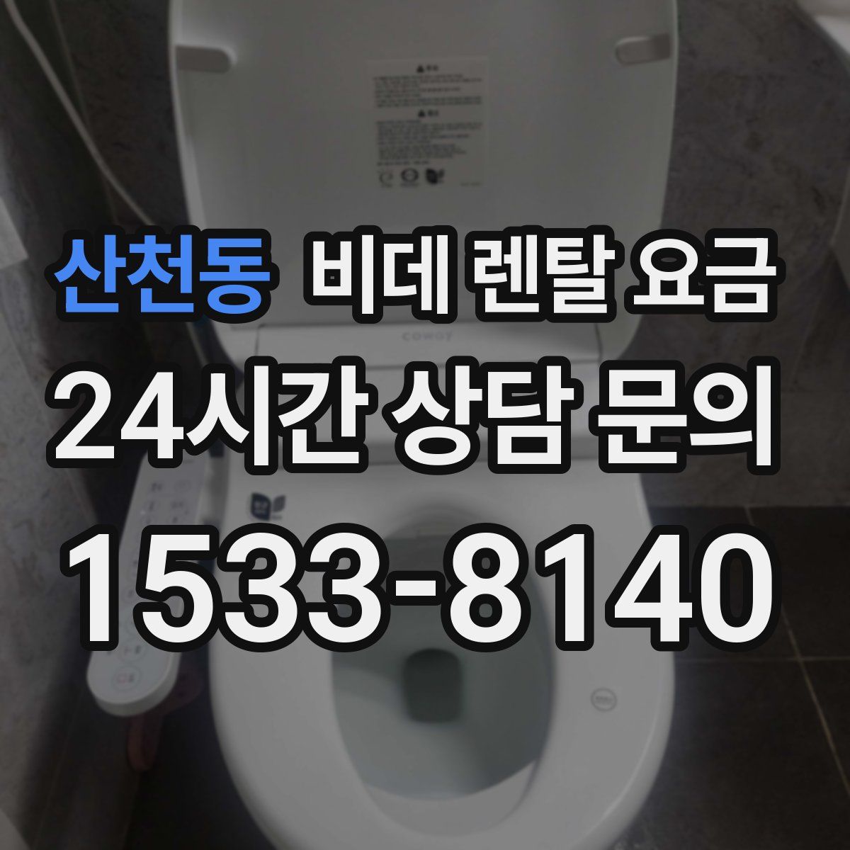 산천동 비데 렌탈 요금