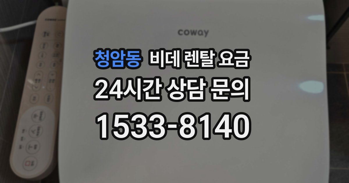 청암동 비데 렌탈 요금