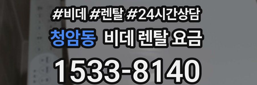 청암동 비데 렌탈 요금