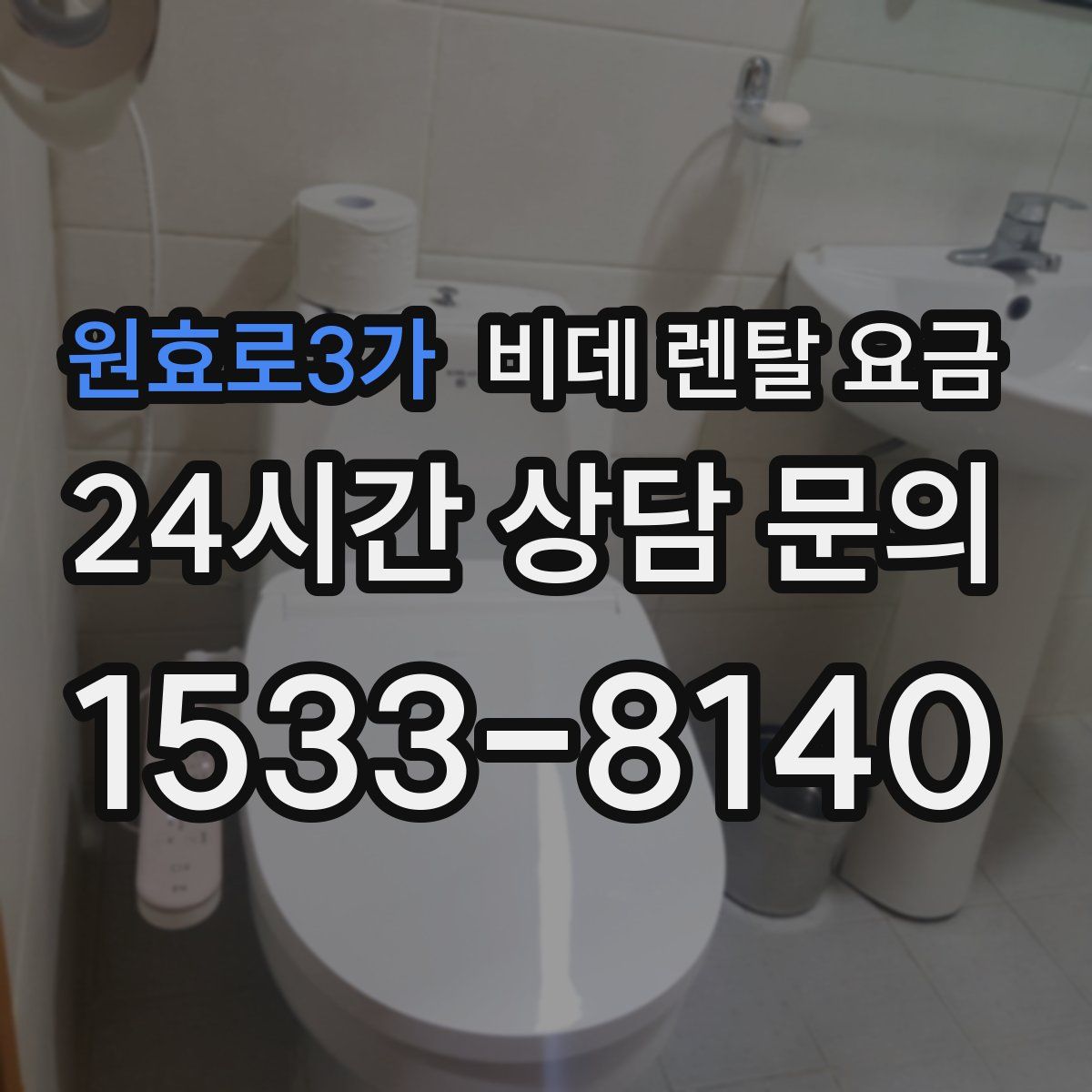 원효로3가 비데 렌탈 요금