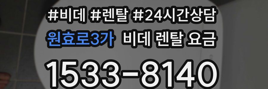 원효로3가 비데 렌탈 요금