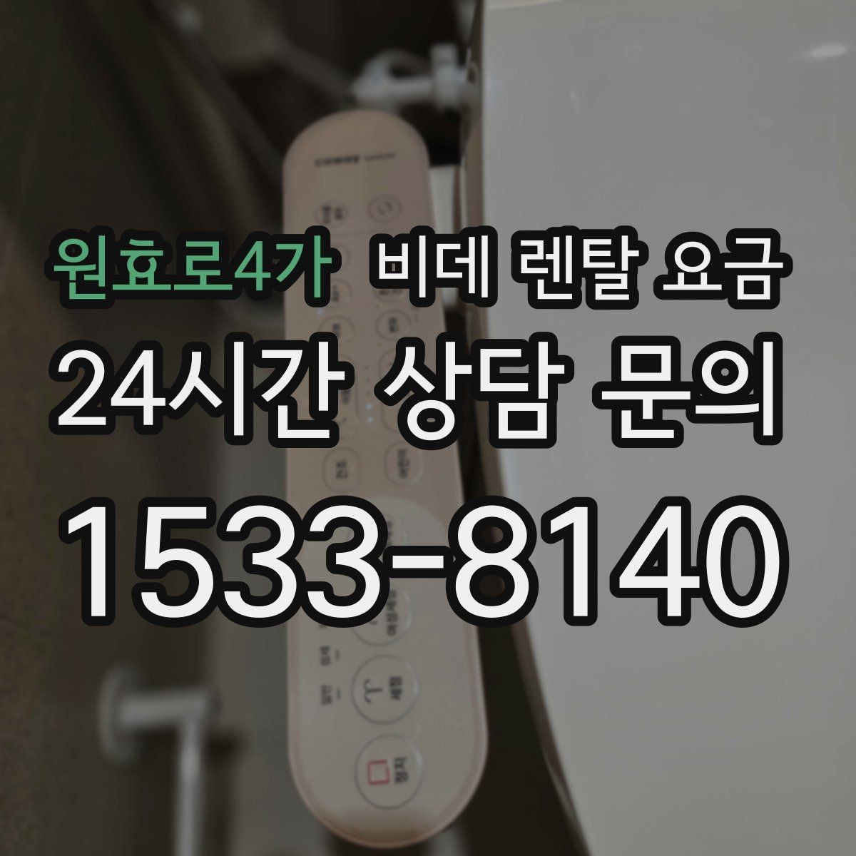 원효로4가 비데 렌탈 요금 상황별로 달라지는 렌탈 선택 포인트