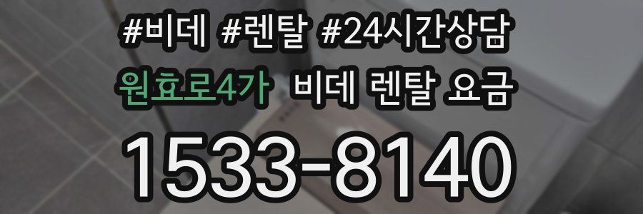 원효로4가 비데 렌탈 요금