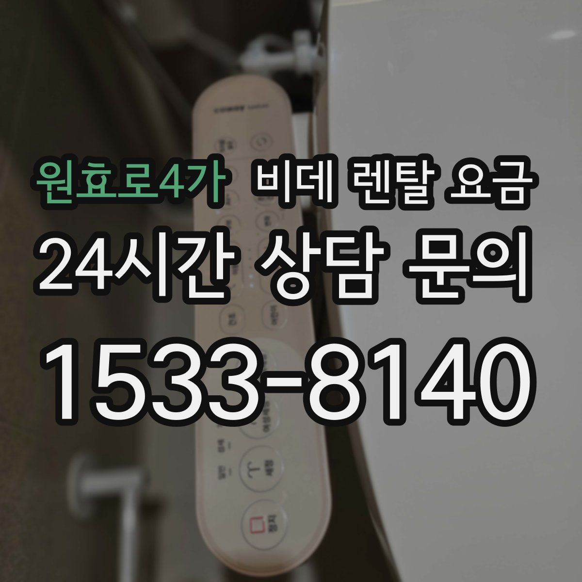 원효로4가 비데 렌탈 요금