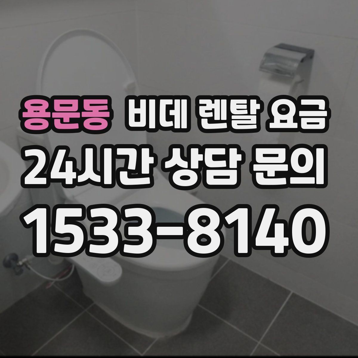 용문동 비데 렌탈 요금 설치 환경이 복잡할 때 확인할 점