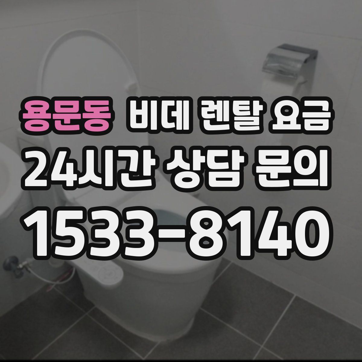 용문동 비데 렌탈 요금