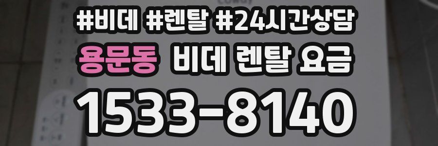 용문동 비데 렌탈 요금