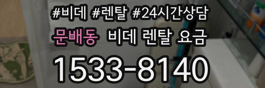 문배동 비데 렌탈 요금