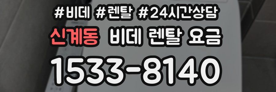 신계동 비데 렌탈 요금