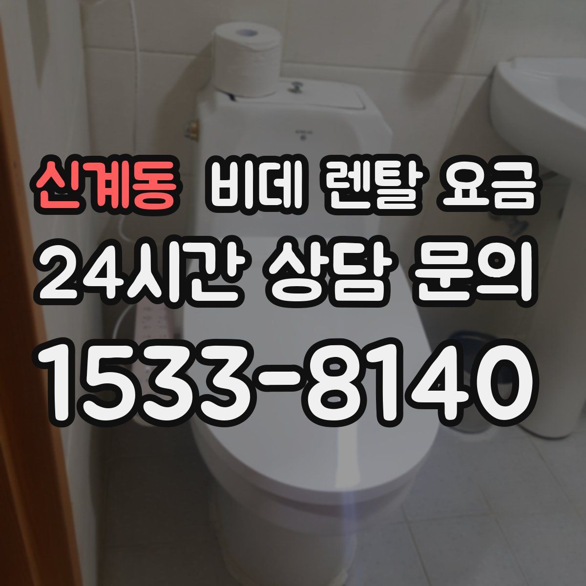 신계동 비데 렌탈 요금