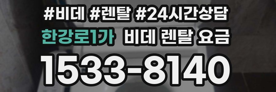 한강로1가 비데 렌탈 요금