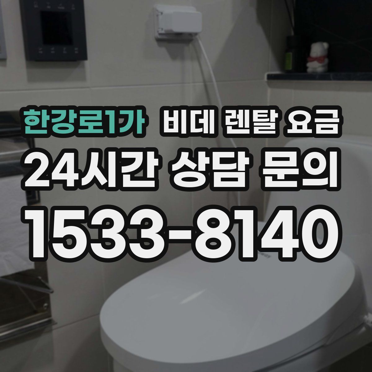 한강로1가 비데 렌탈 요금