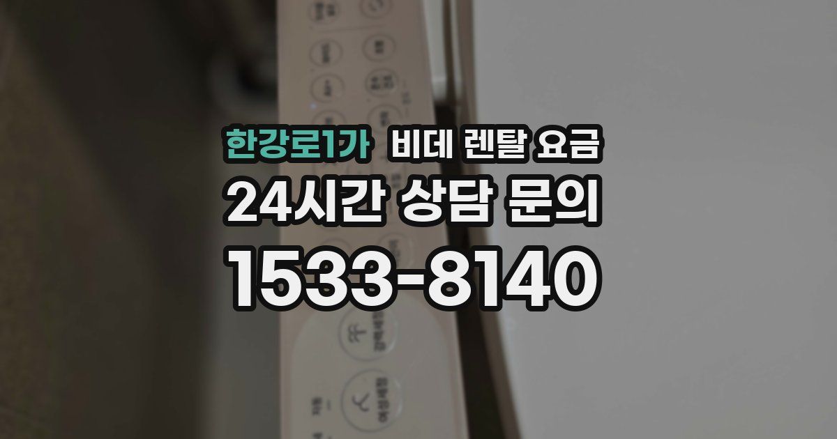 한강로1가 비데 렌탈 요금