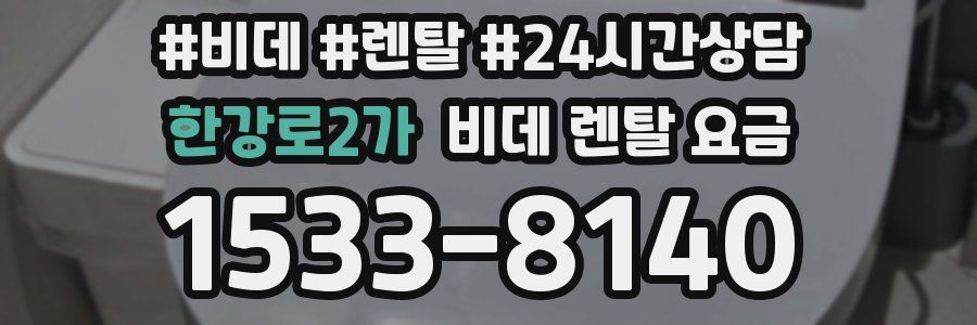 한강로2가 비데 렌탈 요금