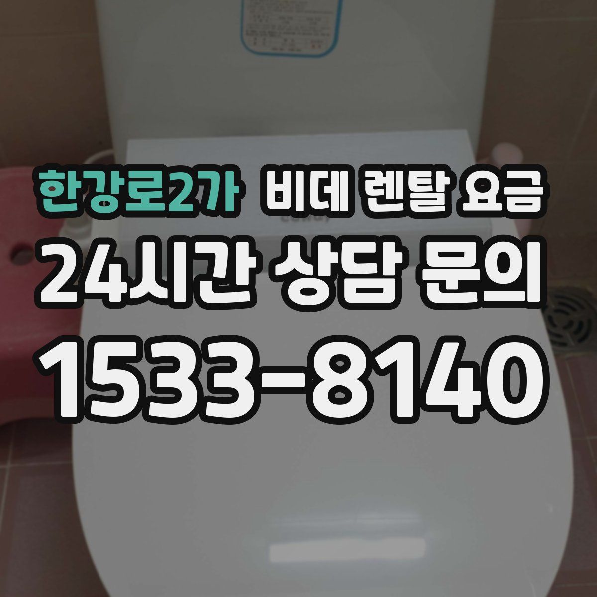 한강로2가 비데 렌탈 요금