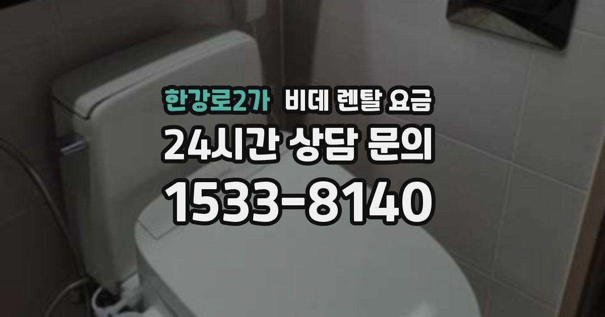한강로2가 비데 렌탈 요금