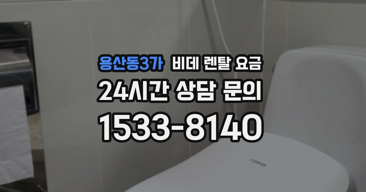 용산동3가 비데 렌탈 요금
