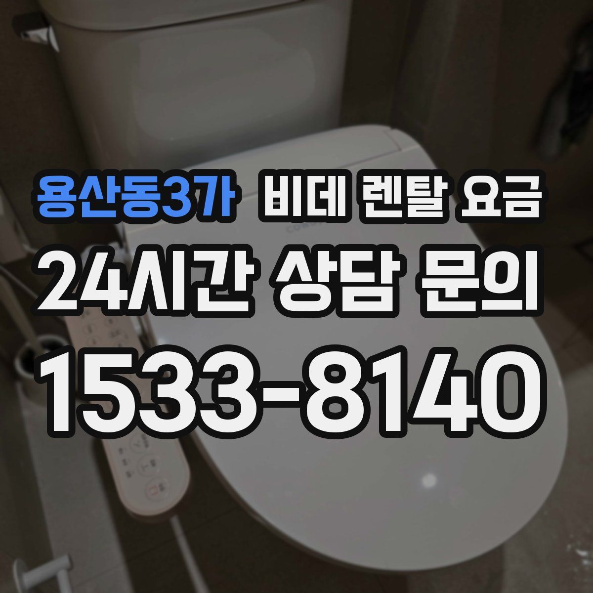 용산동3가 비데 렌탈 요금