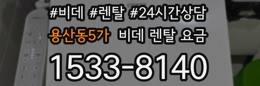 용산동5가 비데 렌탈 요금