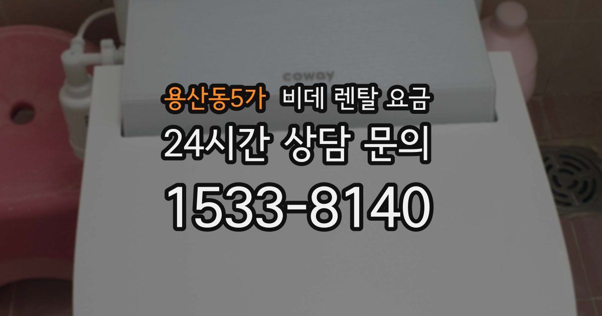 용산동5가 비데 렌탈 요금