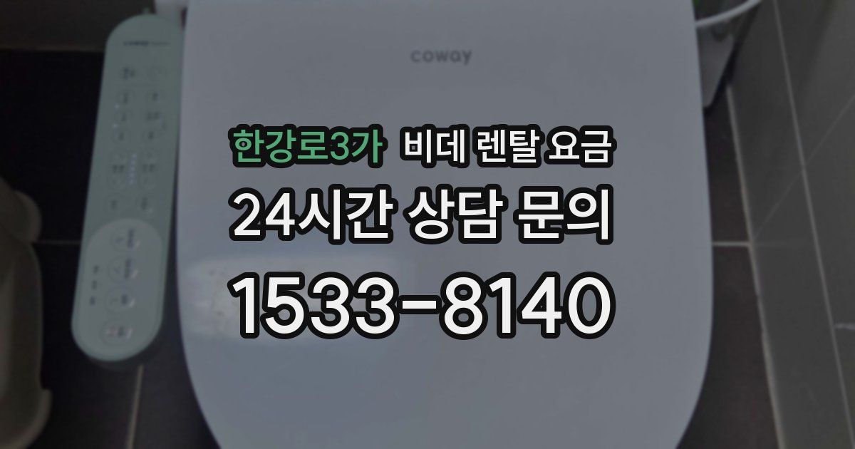 한강로3가 비데 렌탈 요금