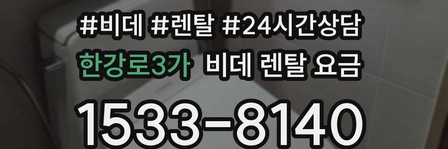 한강로3가 비데 렌탈 요금