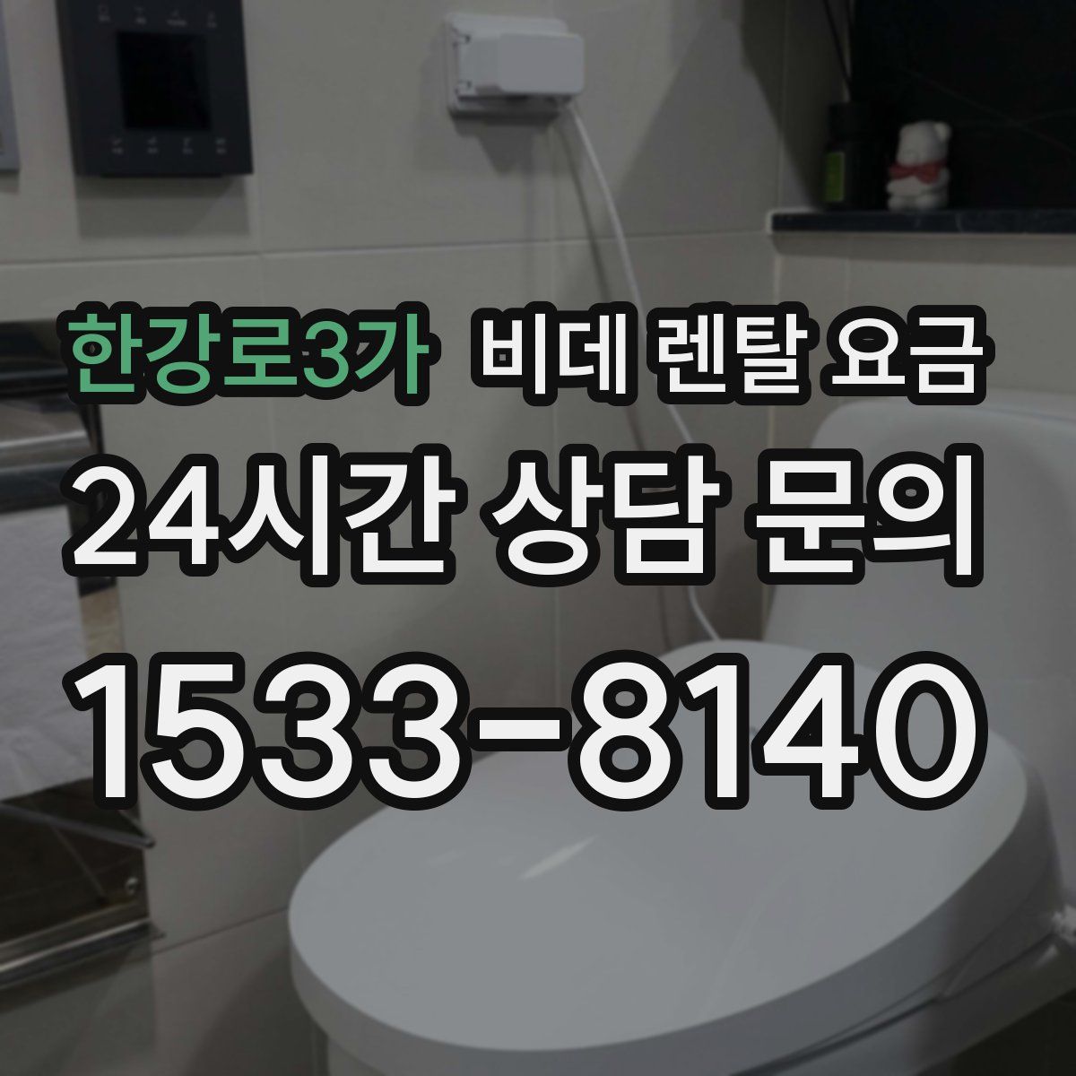한강로3가 비데 렌탈 요금