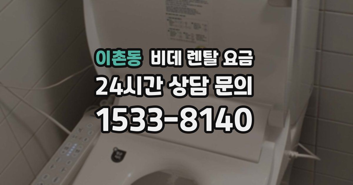이촌동 비데 렌탈 요금