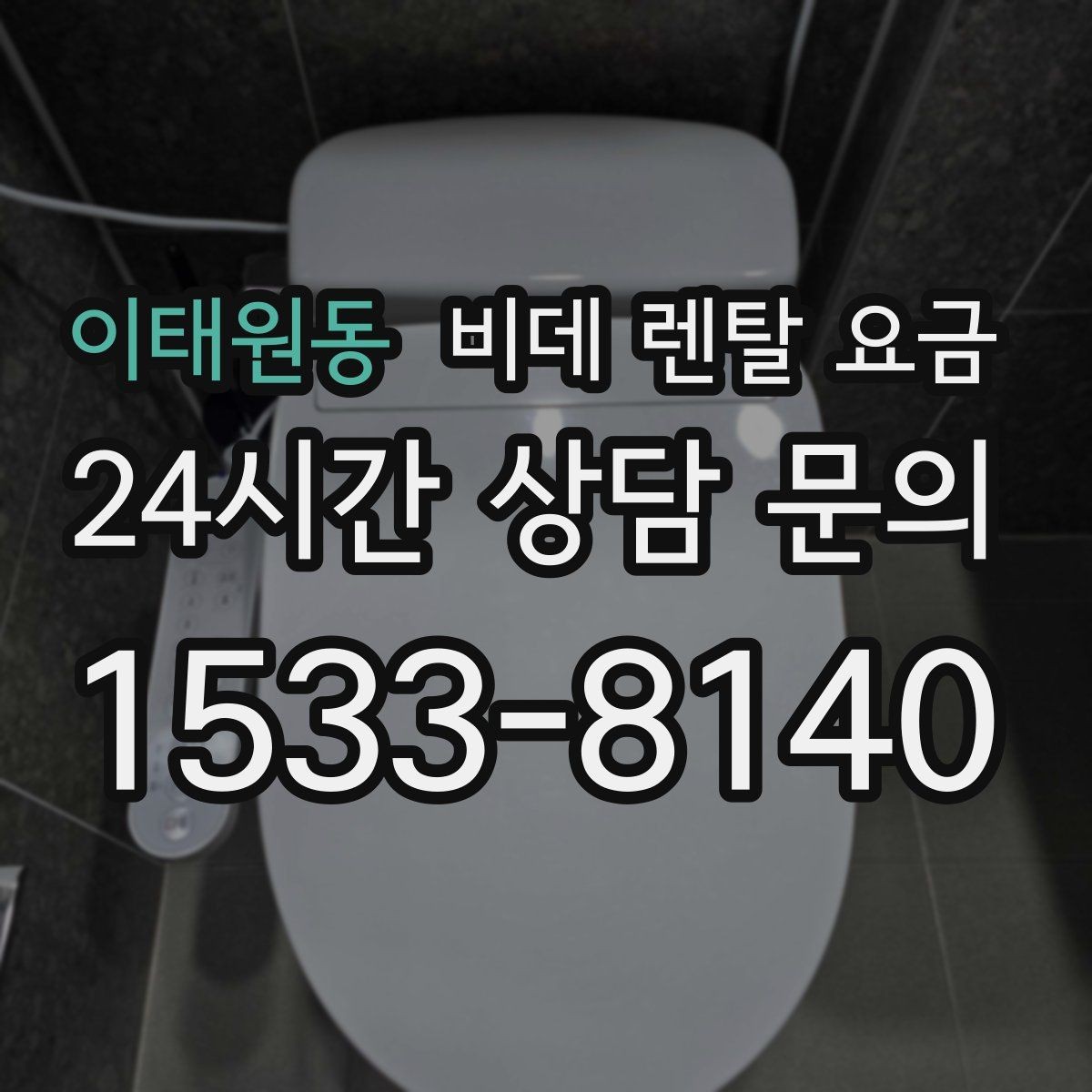 이태원동 비데 렌탈 요금 실제 이용 상황에 맞춘 선택 포인트