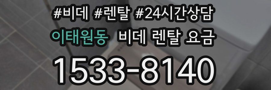 이태원동 비데 렌탈 요금