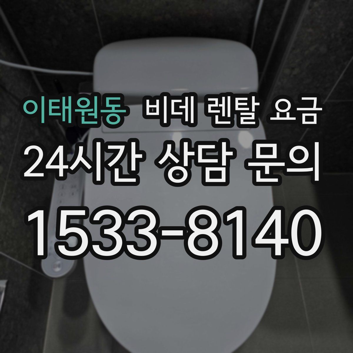 이태원동 비데 렌탈 요금
