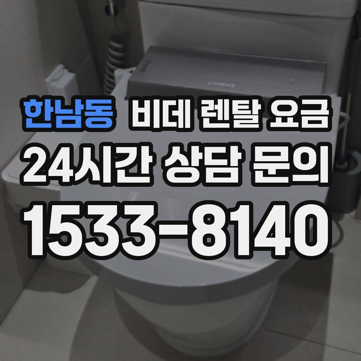 한남동 비데 렌탈 요금
