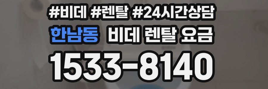 한남동 비데 렌탈 요금