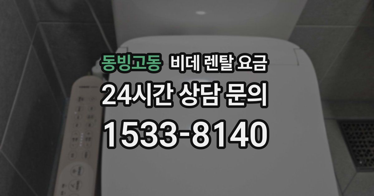 동빙고동 비데 렌탈 요금