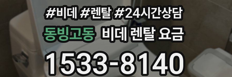 동빙고동 비데 렌탈 요금